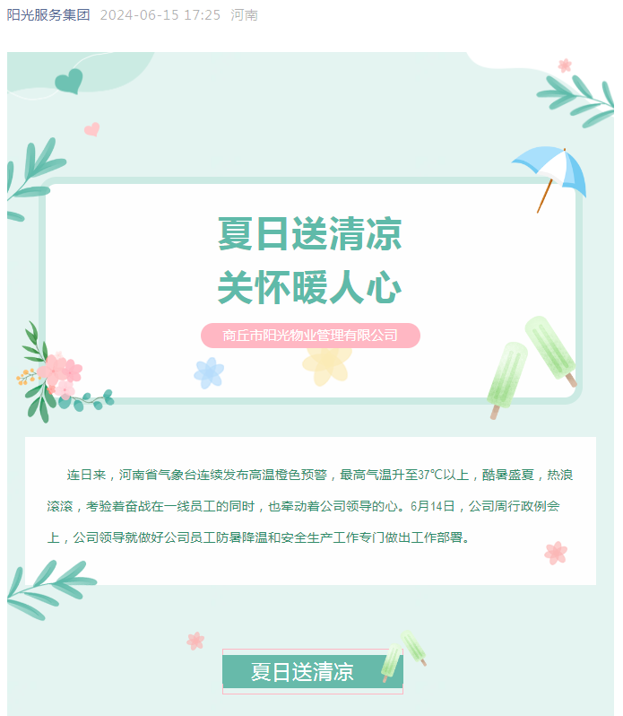 工會活動|陽光物業(yè)開展“堅定信念抗高溫、工會守護送清涼”活動