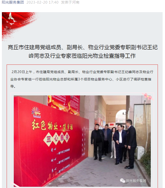 陽光資訊│市住建局黨組成員、副局長、物業(yè)行業(yè)黨委專職副書記王紀峰同志及行業(yè)專家蒞臨陽光物業(yè)檢查指導