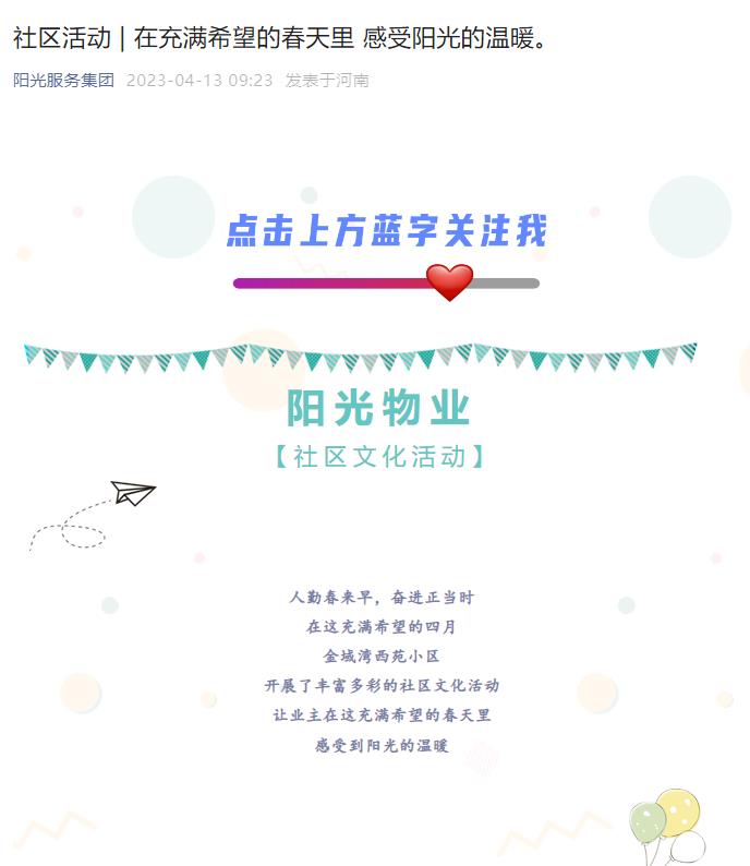 社區(qū)活動 | 在充滿希望的春天里 感受陽光的溫暖。
