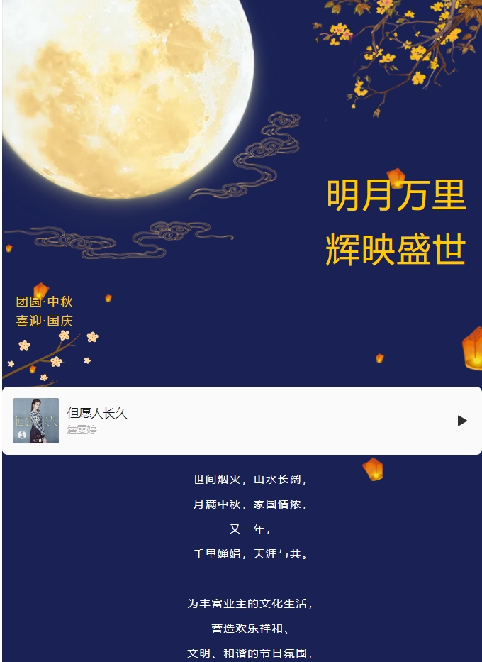 雙節(jié)活動(dòng) | 明月萬(wàn)里 輝映盛世。