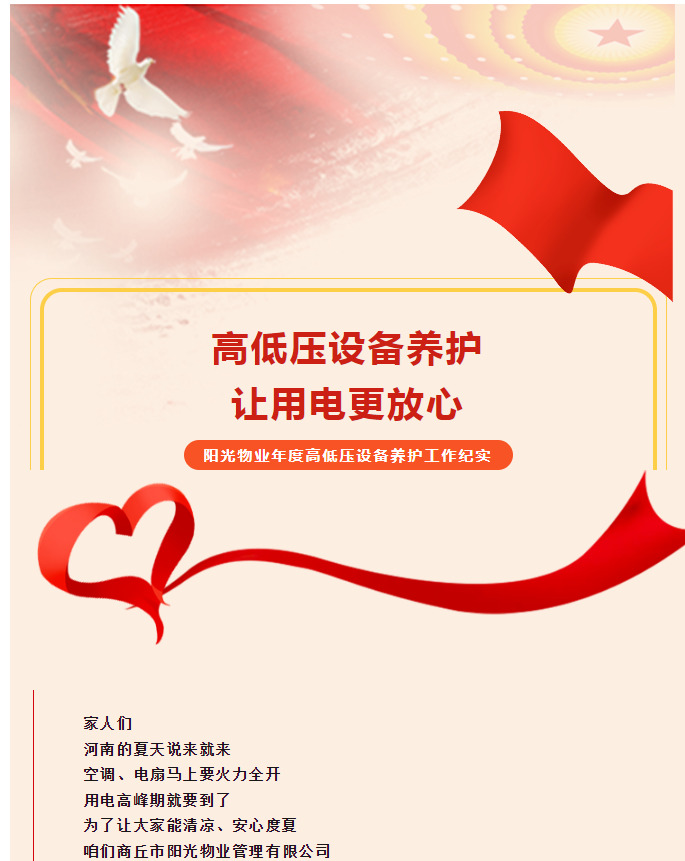 被陽光物業(yè)暖到了！這份用電安全感狠狠拿捏住了！